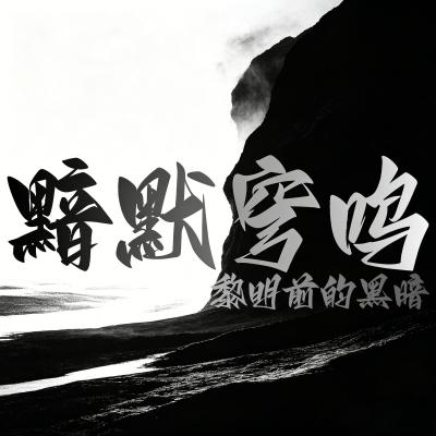 黯默穹鸣：黎明前的夜周边卡牌玩法发布
