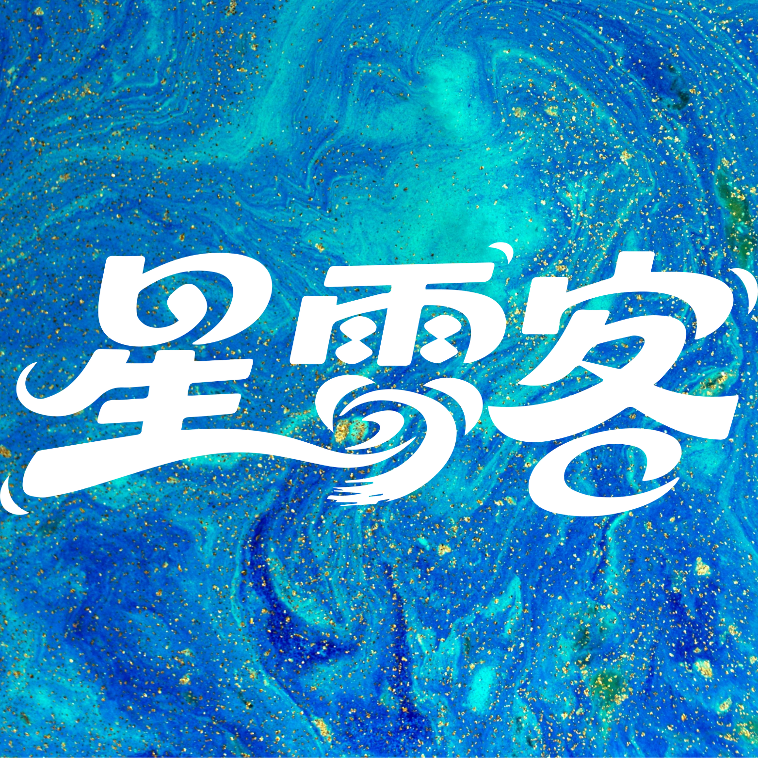 星空于梦游戏社区