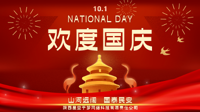 祝大家国庆节快乐