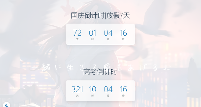 倒计时界面【可以设置壁纸】
